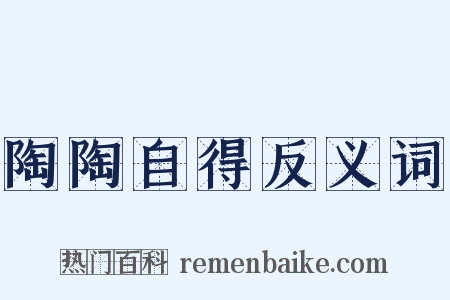 陶陶自得反义词是什么意思的图片